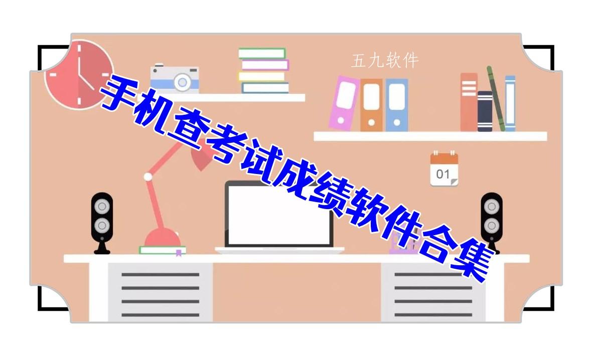 手机查考试成绩软件合集