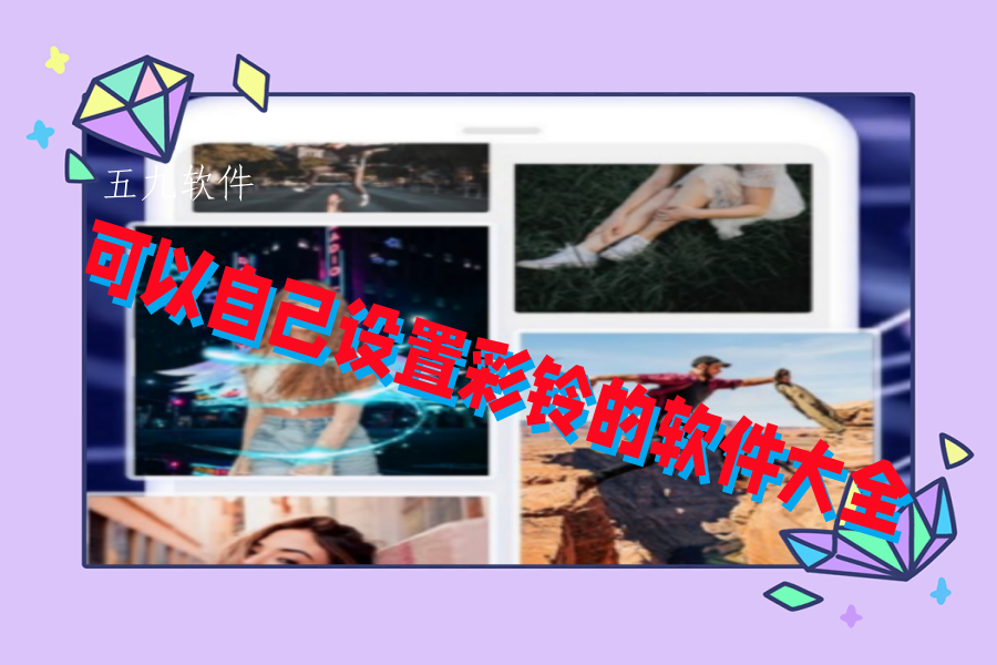 可以自己设置彩铃的软件大全