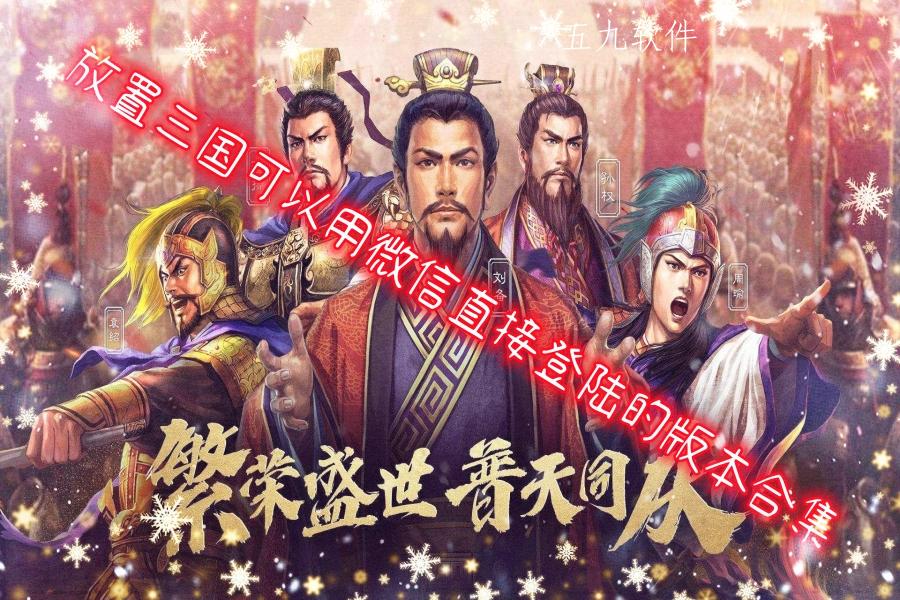 放置三国可以用微信直接登陆的版本合集 放置三国可以用微信直接登陆的版本合集