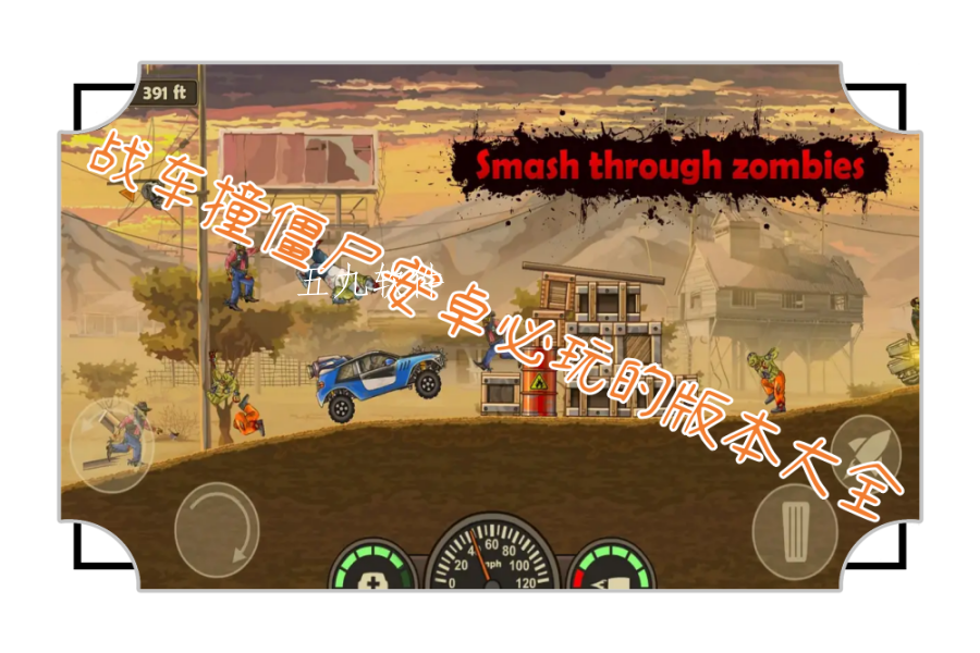 战车撞僵尸安卓必玩的版本大全