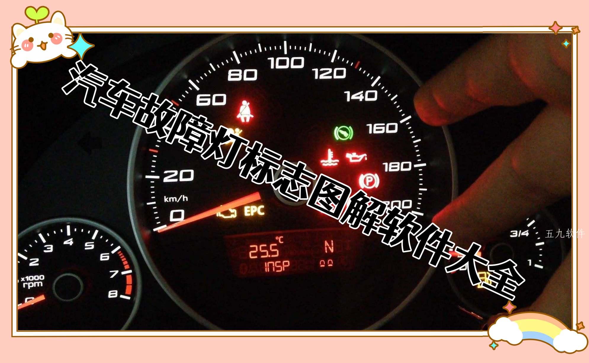 汽车故障灯标志图解软件大全 汽车故障灯标志图解软件大全