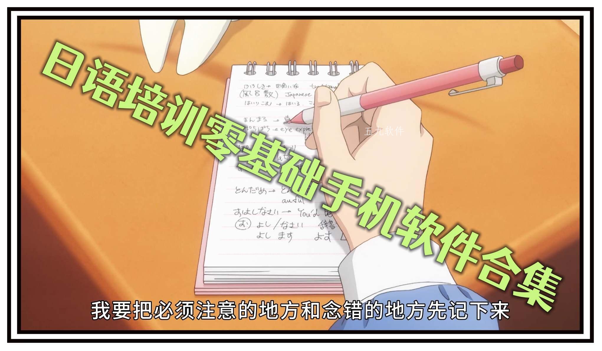 日语培训零基础手机软件合集