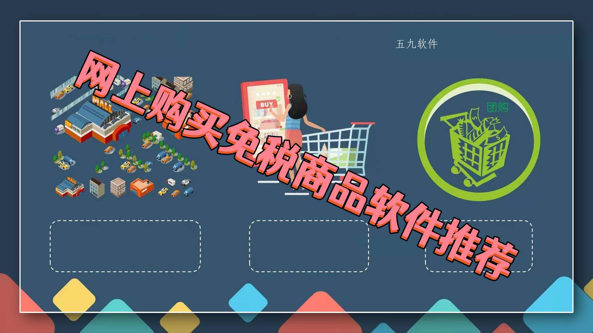 网上购买免税商品软件推荐
