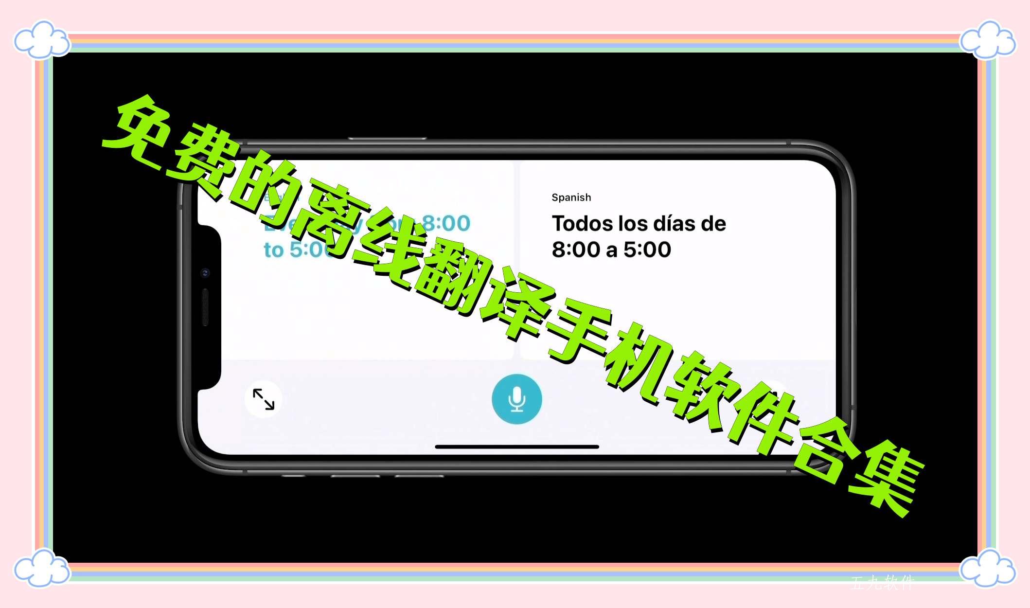 免费的离线翻译手机软件合集