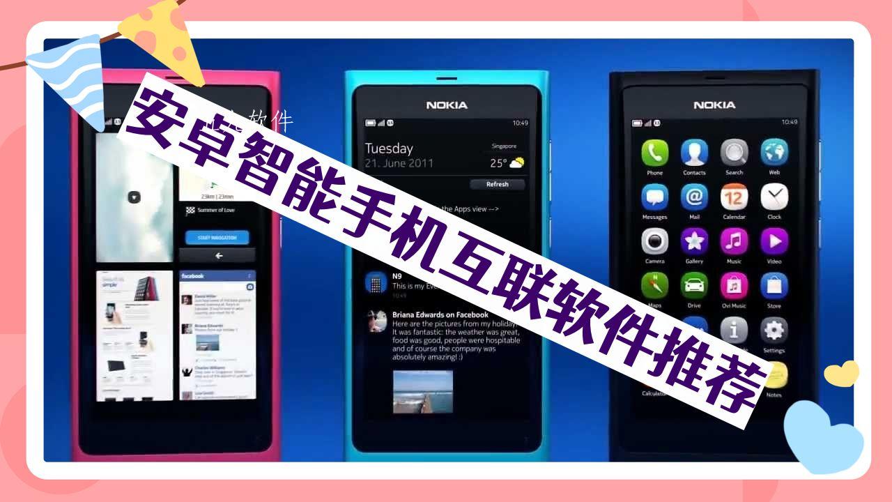 安卓智能手机互联软件推荐