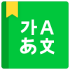 naver词典正版免费下载安装安卓客户端 naver词典正版免费下载安装安卓客户端