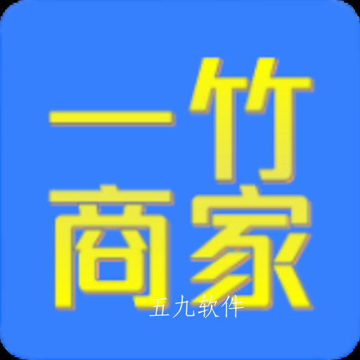 一竹商家app店铺营销管理软件 一竹商家app店铺营销管理软件