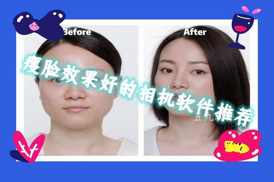 瘦脸效果好的相机软件推荐