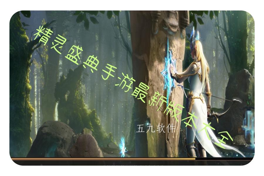 精灵盛典手游最新版本大全