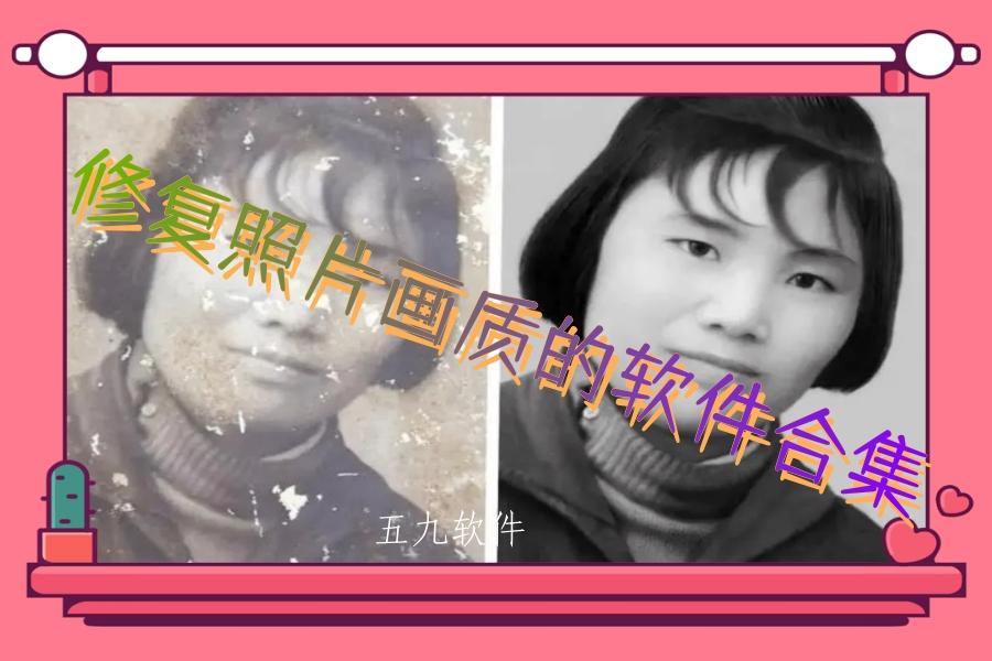 修复照片画质的软件合集