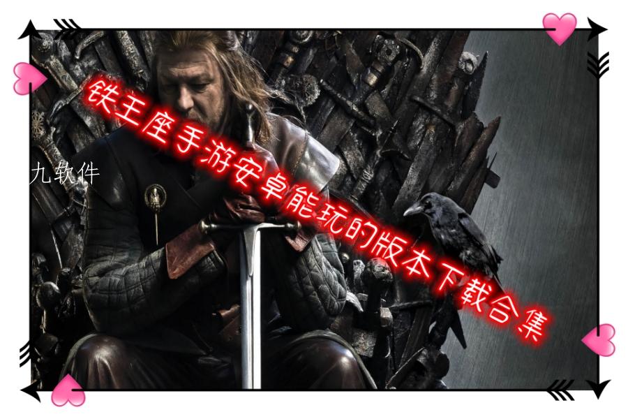 铁王座手游安卓能玩的版本下载合集