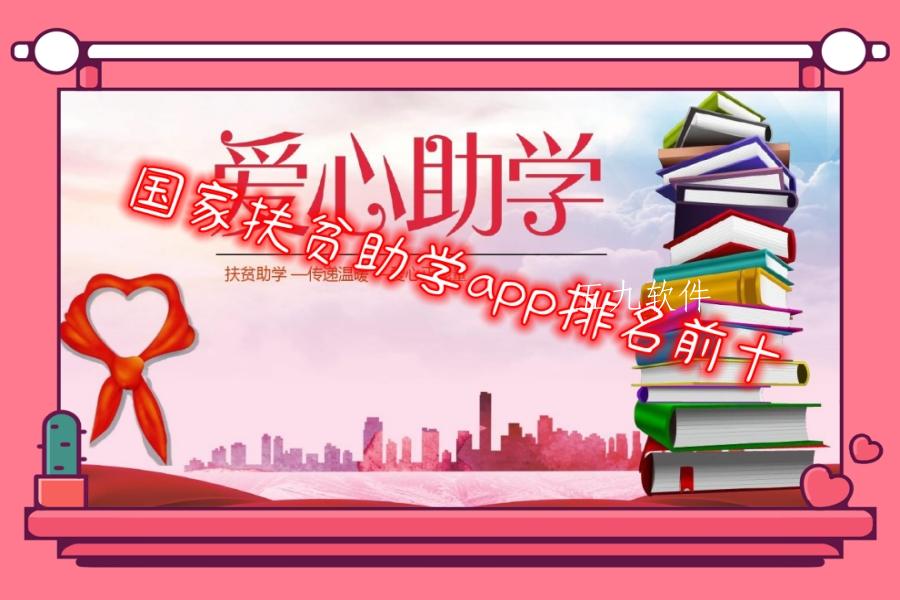 国家扶贫助学app排名前十