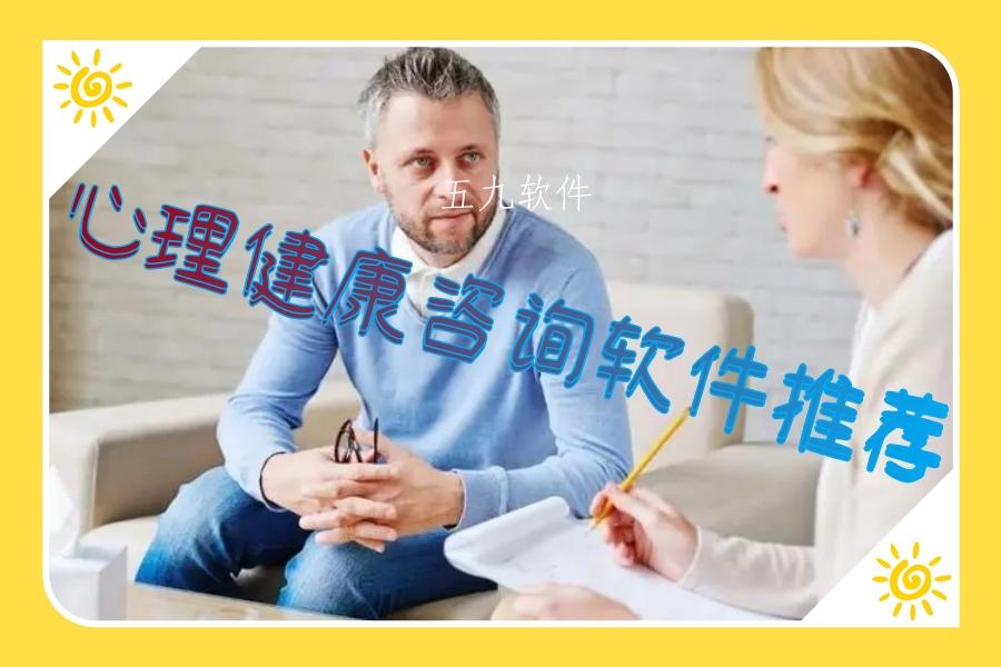 心理健康咨询软件推荐