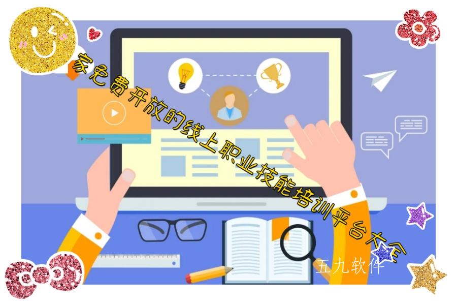 国家免费开放的线上职业技能培训平台大全 国家免费开放的线上职业技能培训平台大全