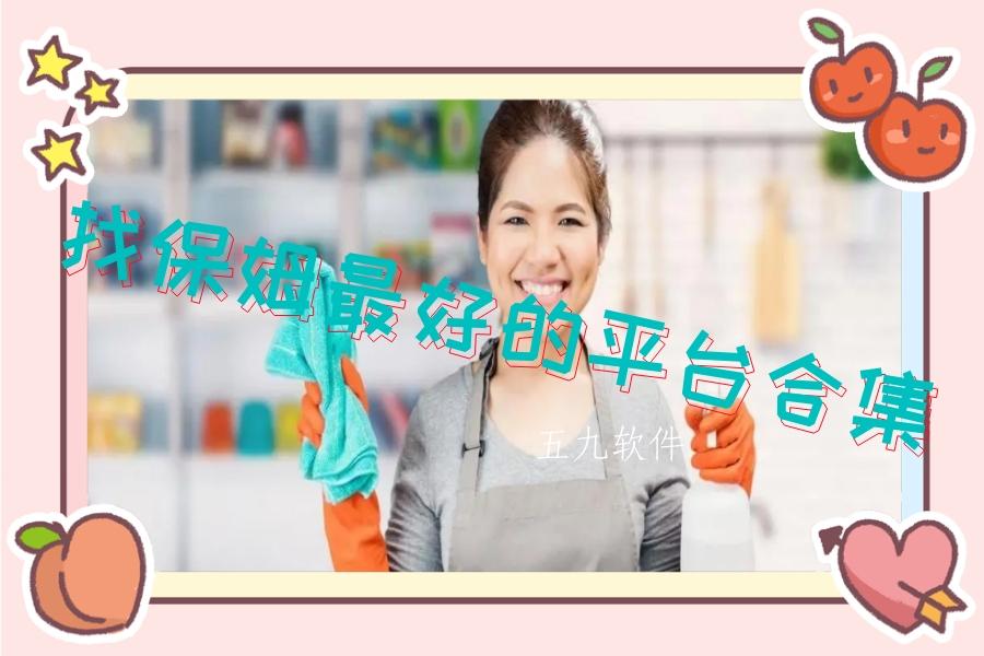 找保姆最好的平台合集