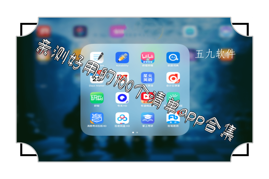 亲测好用的100个清单app合集