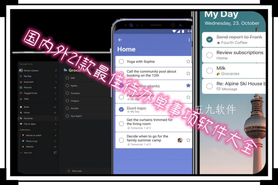国内外21款最佳待办单事项软件大全