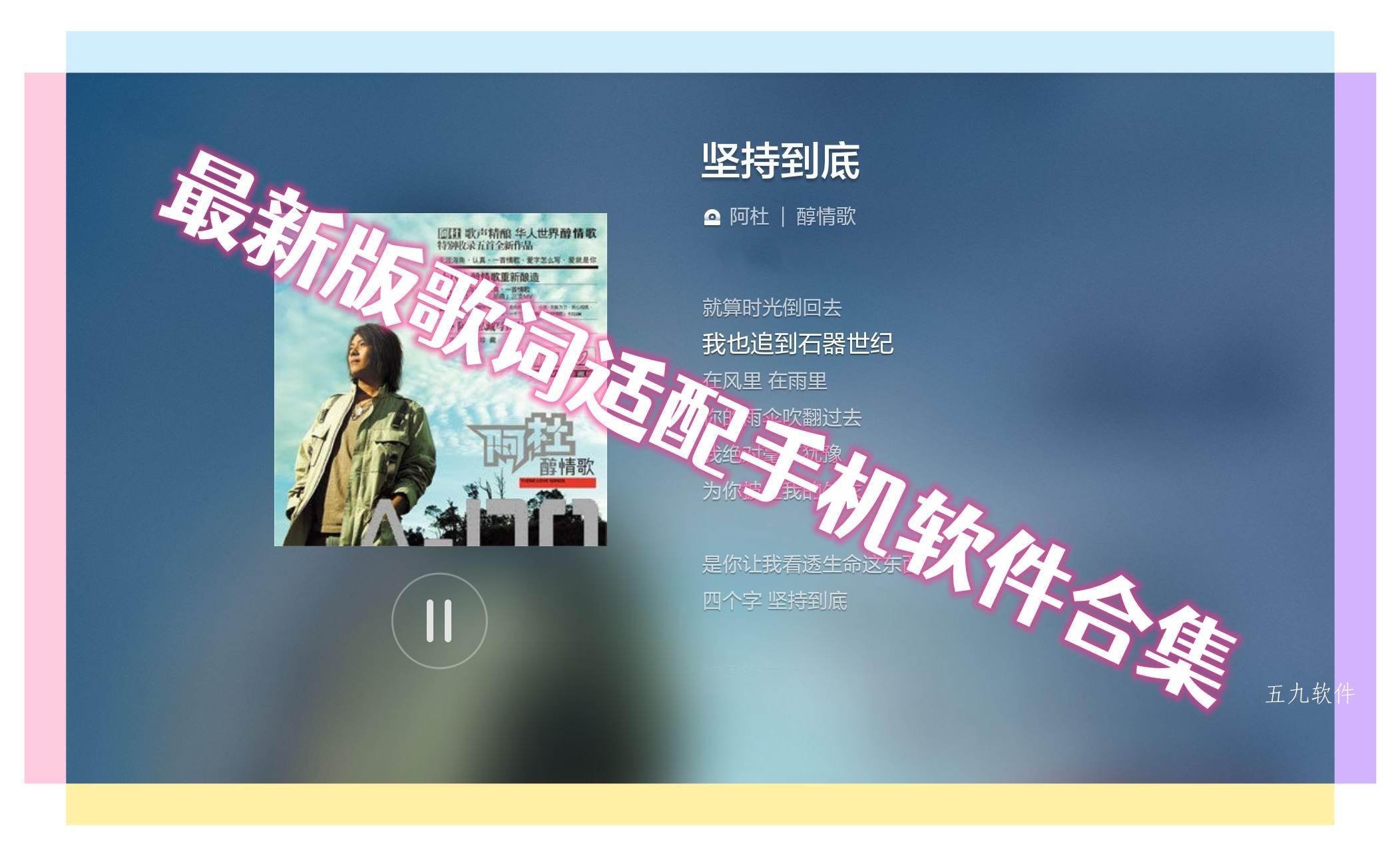 最新版歌词适配手机软件合集