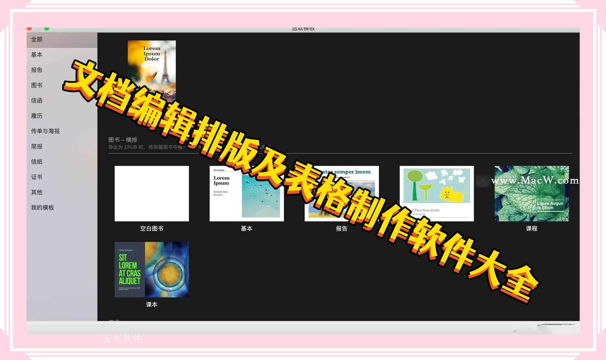 文档编辑排版及表格制作软件大全