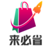 来必省省钱购物商城下载