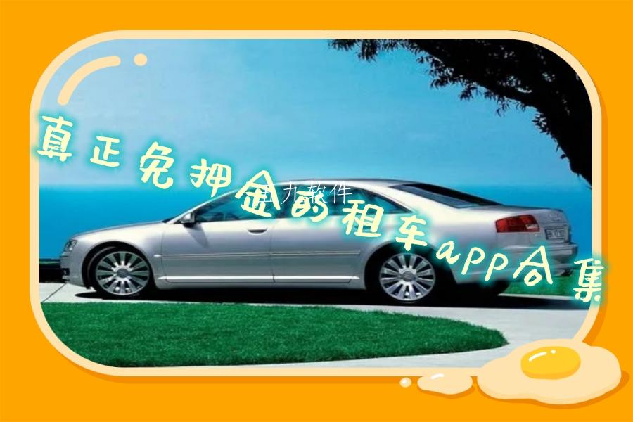 真正免押金的租车app合集
