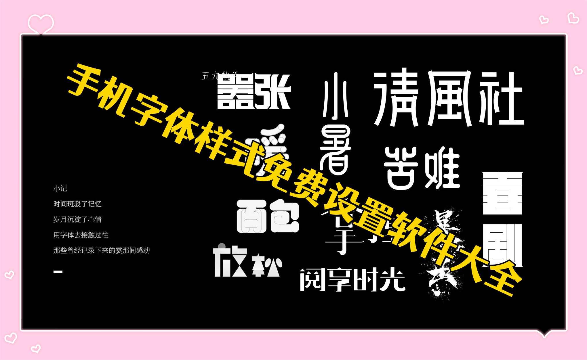 手机字体样式免费设置软件大全 手机字体样式免费设置软件大全