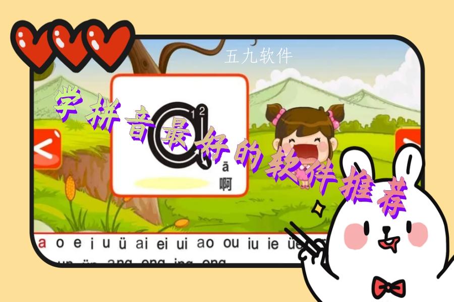 学拼音最好的软件推荐 学拼音最好的软件推荐