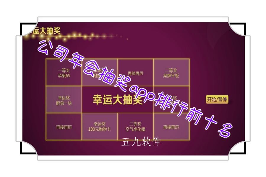 公司年会抽奖app排行前十名