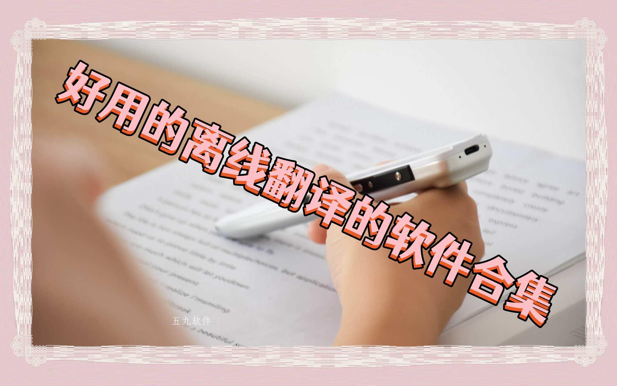 好用的离线翻译的软件合集