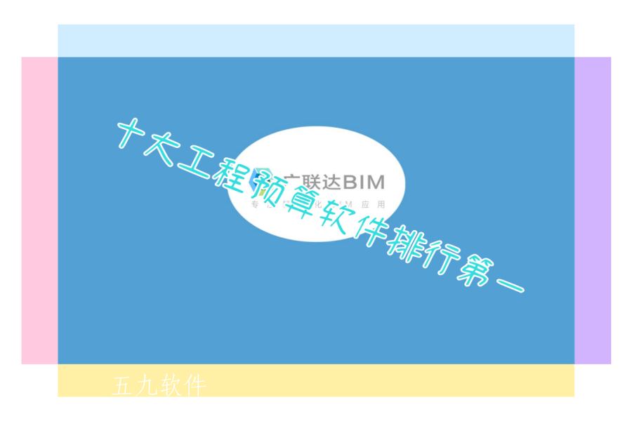 十大工程预算软件排行第一 十大工程预算软件排行第一