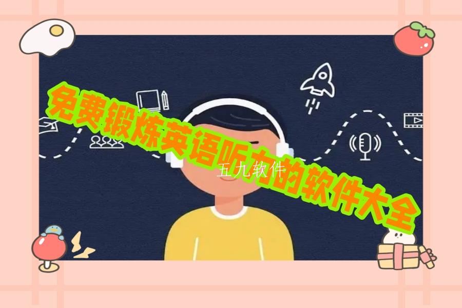 免费锻炼英语听力的软件大全