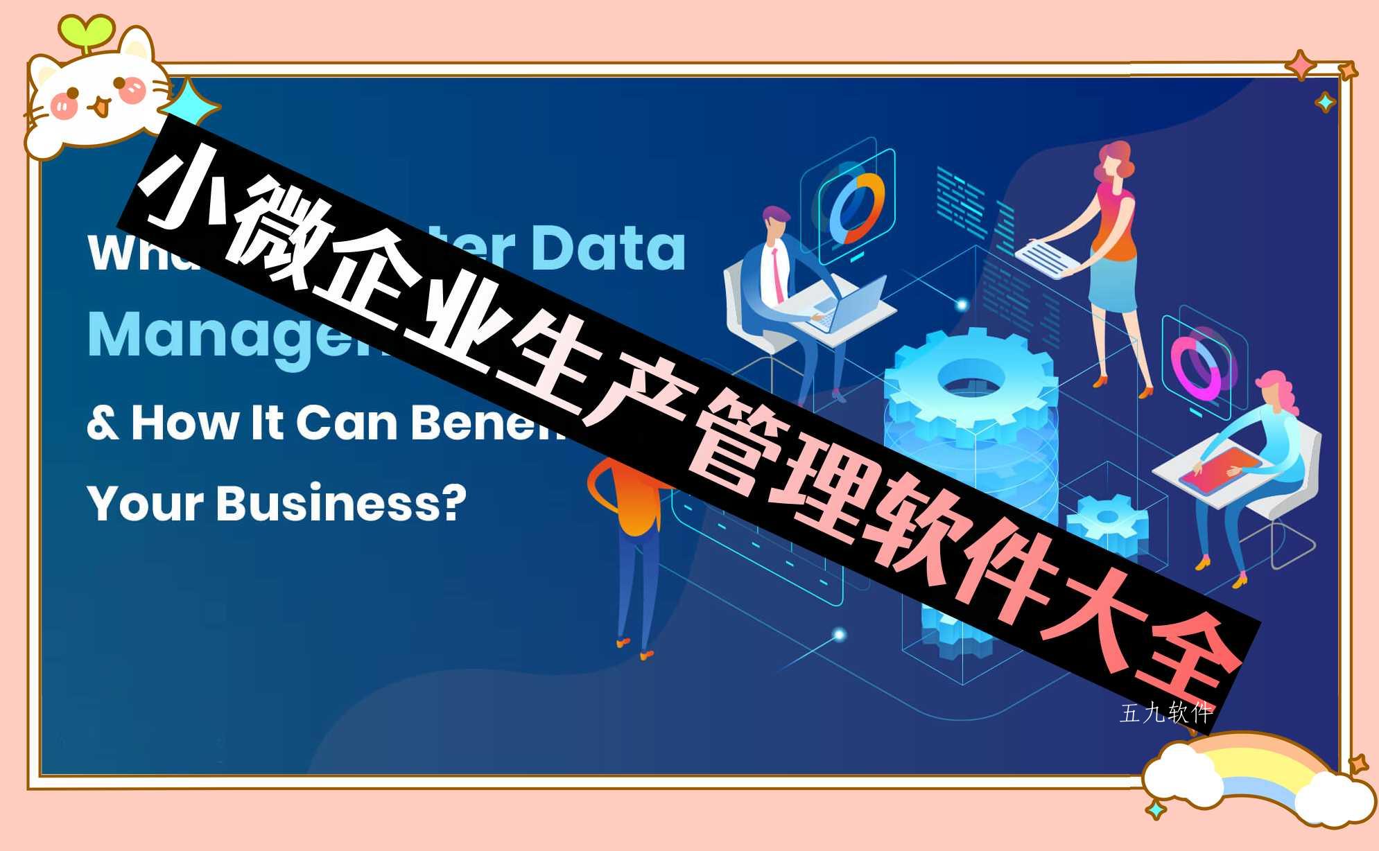 小微企业生产管理软件大全