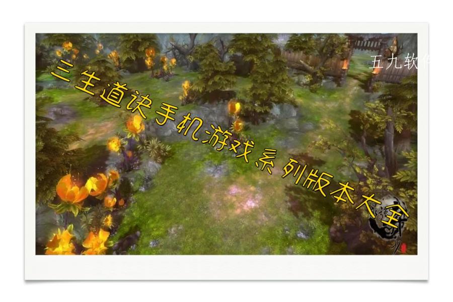 三生道诀手机游戏系列版本大全