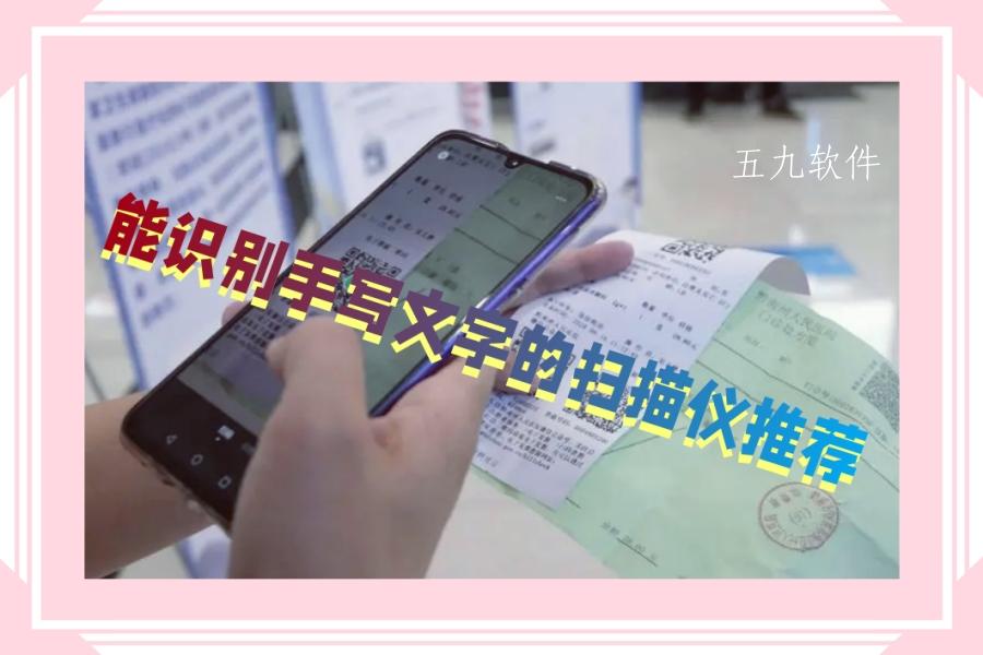 能识别手写文字的扫描仪推荐 能识别手写文字的扫描仪推荐