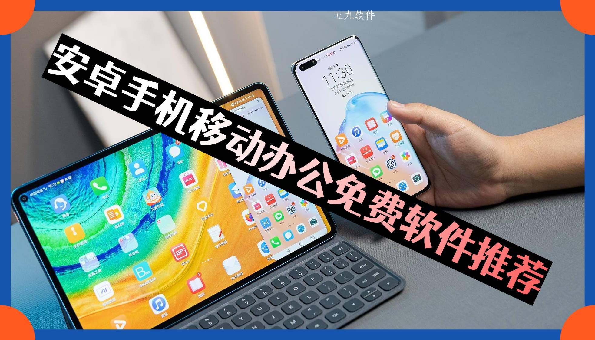 安卓手机移动办公免费软件推荐 安卓手机移动办公免费软件推荐