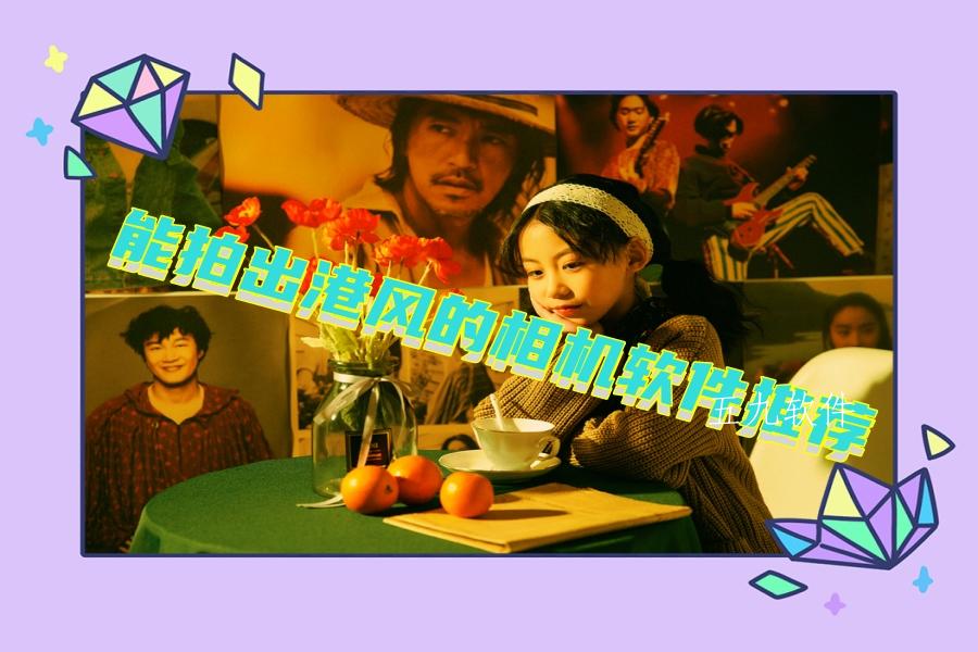 能拍出港风的相机软件推荐 能拍出港风的相机软件推荐
