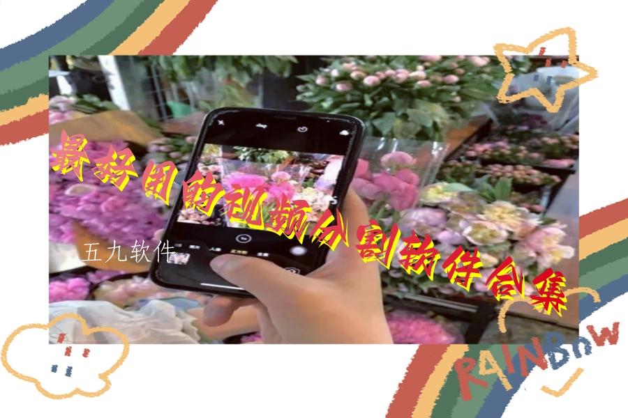 最好用的视频分割软件合集