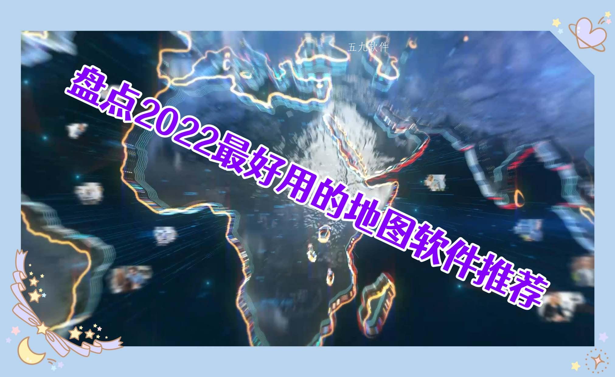 盘点2022最好用的地图软件推荐