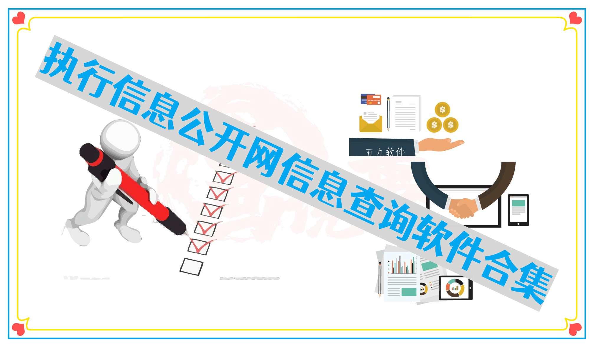执行信息公开网信息查询软件合集