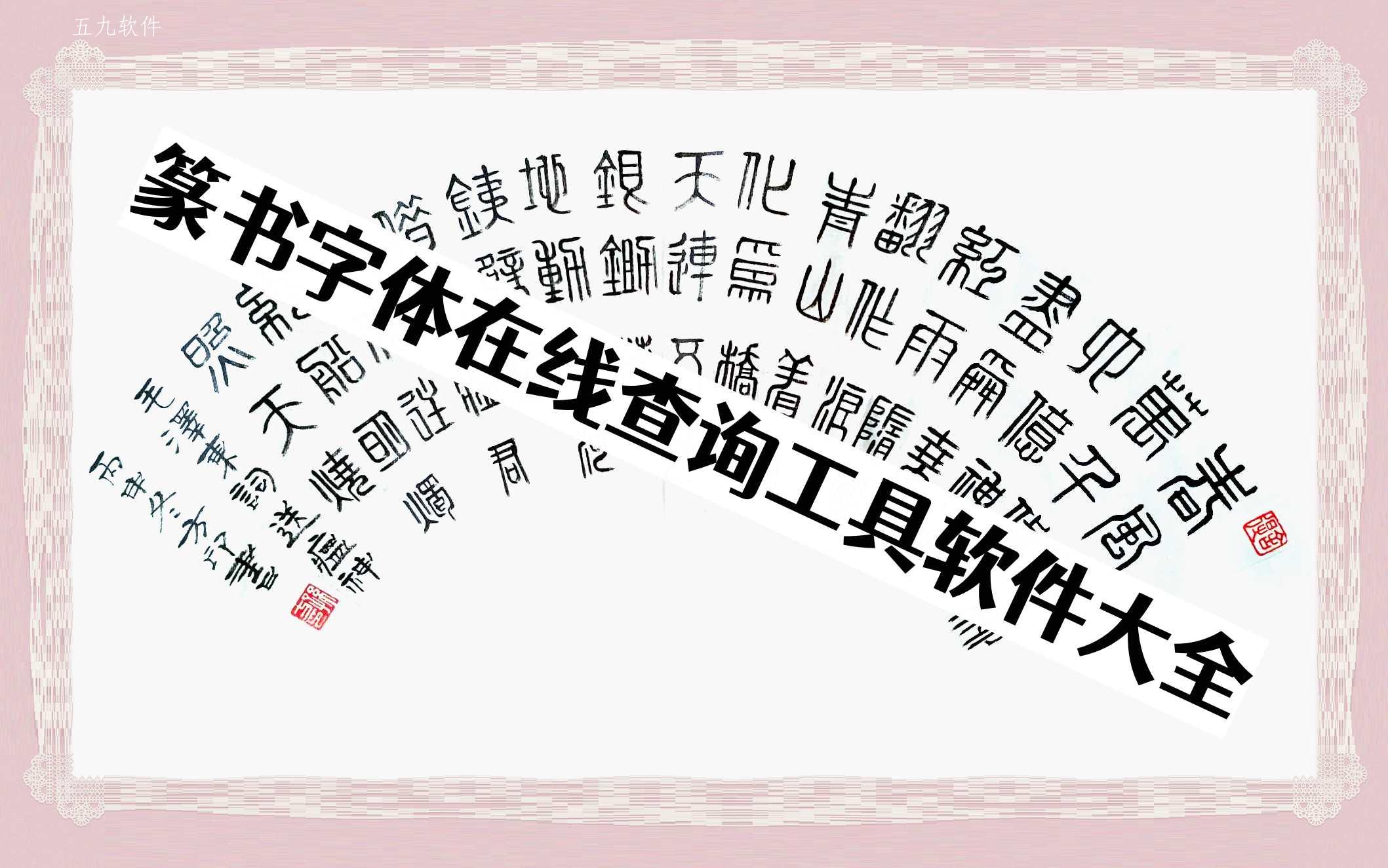 篆书字体在线查询工具软件大全 篆书字体在线查询工具软件大全