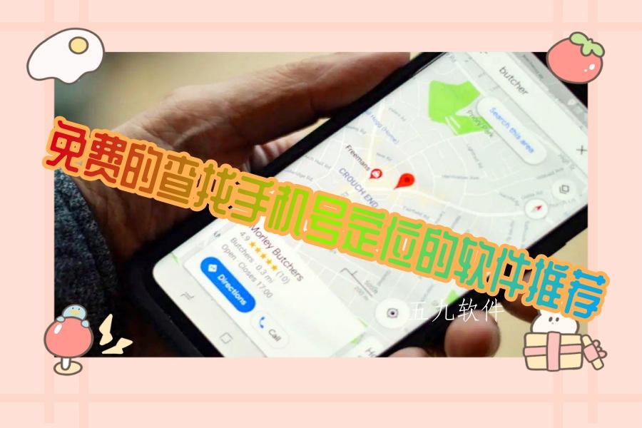 免费的查找手机号定位的软件推荐 免费的查找手机号定位的软件推荐