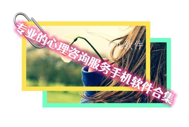 专业的心理咨询服务手机软件合集
