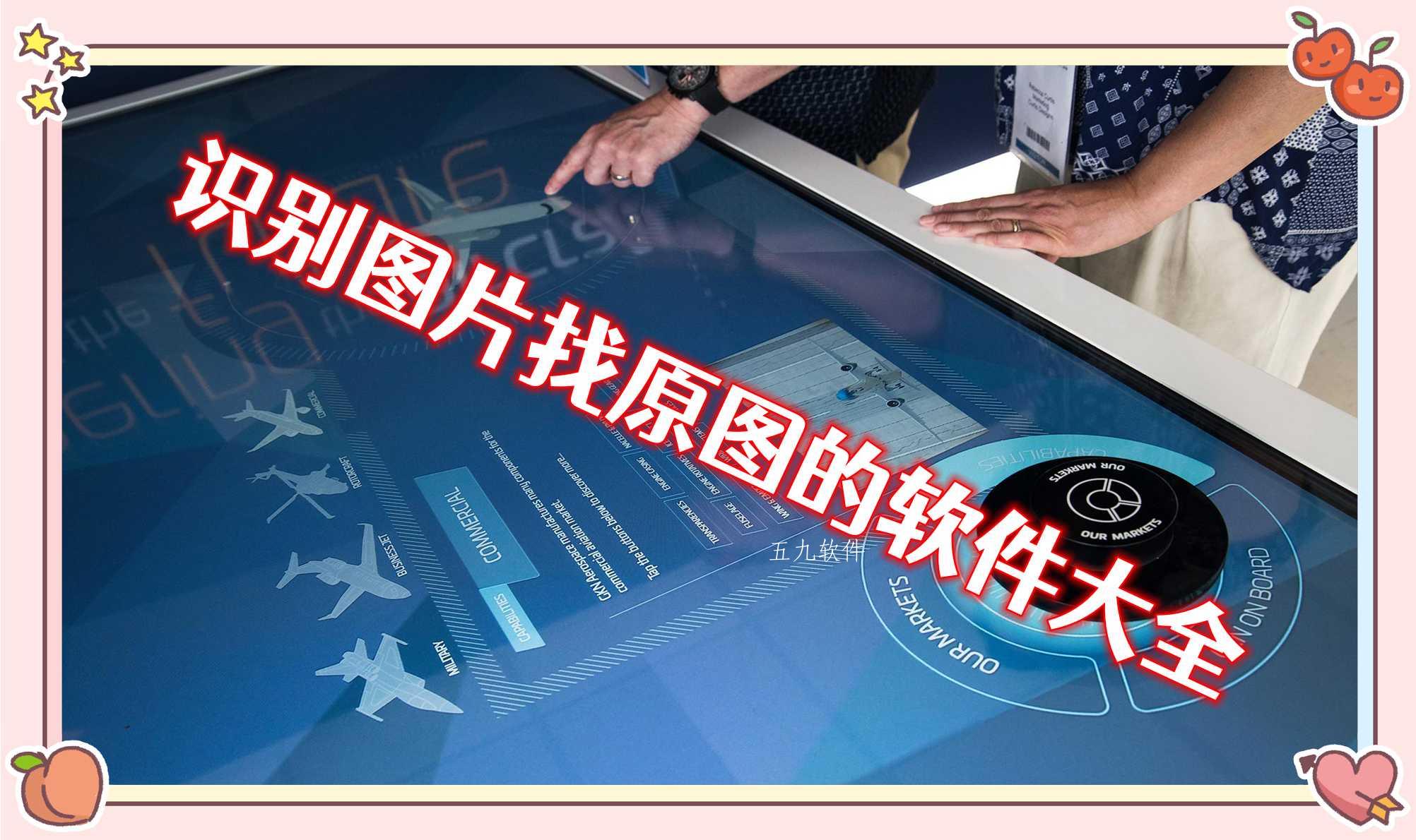 识别图片找原图的软件大全