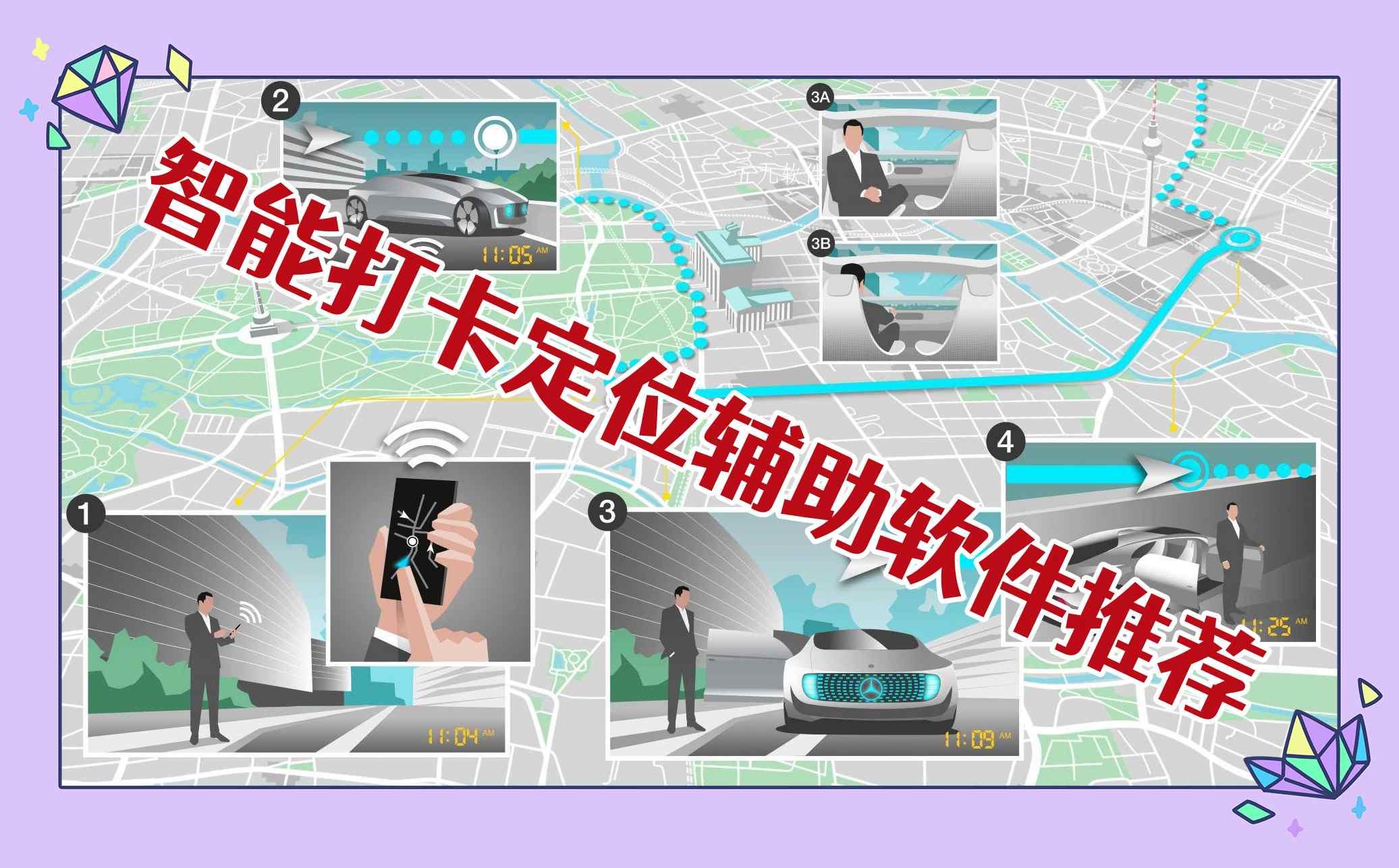 智能打卡定位辅助软件推荐