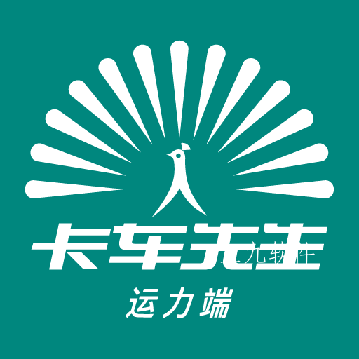 卡车先生运力端app手机接货软件 卡车先生运力端app手机接货软件