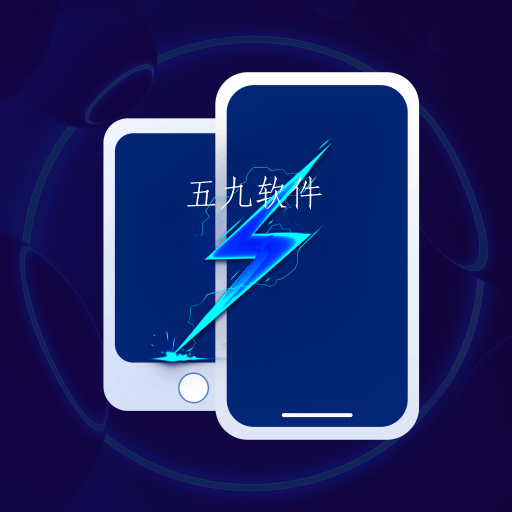换机克隆大师手机搬家软件
