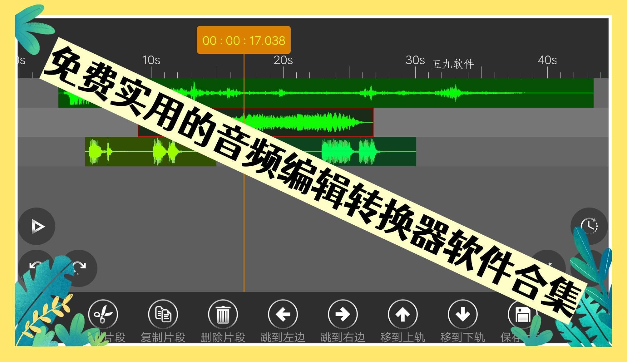 免费实用的音频编辑转换器软件合集