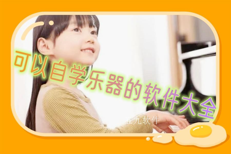 可以自学乐器的软件大全