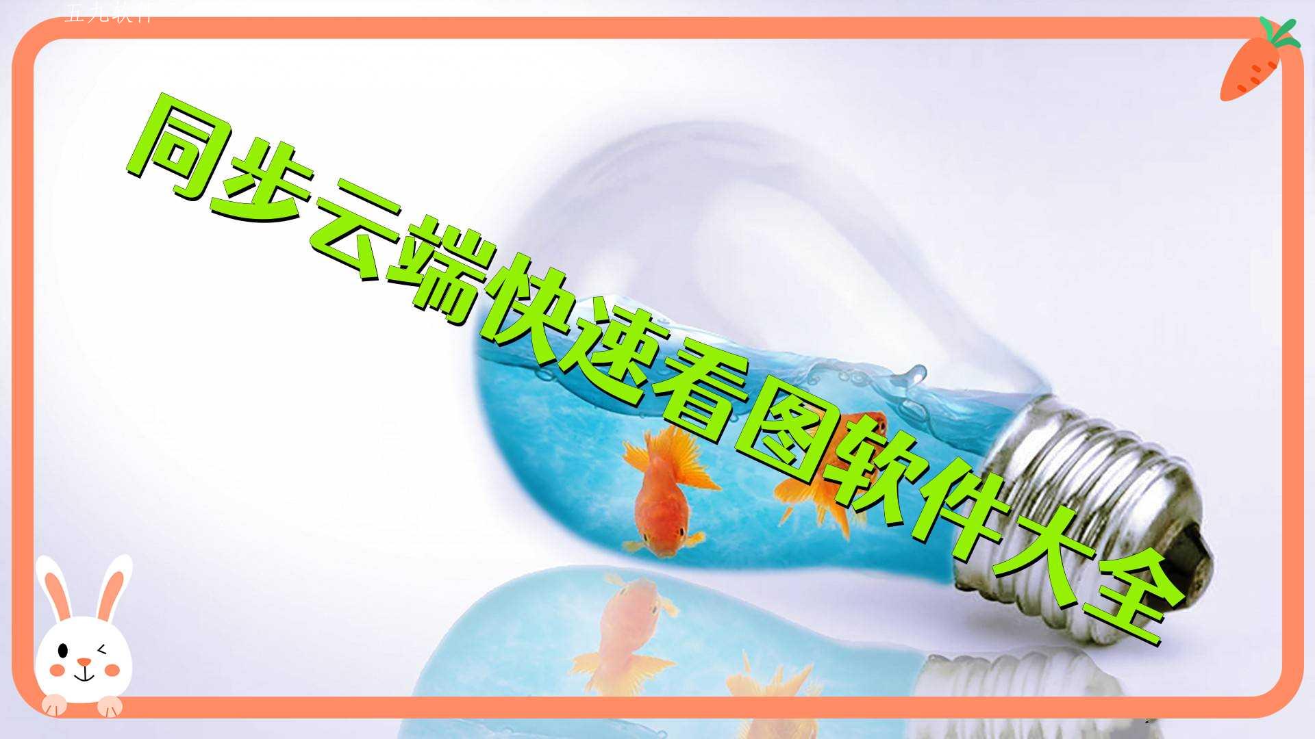 同步云端快速看图软件大全 同步云端快速看图软件大全