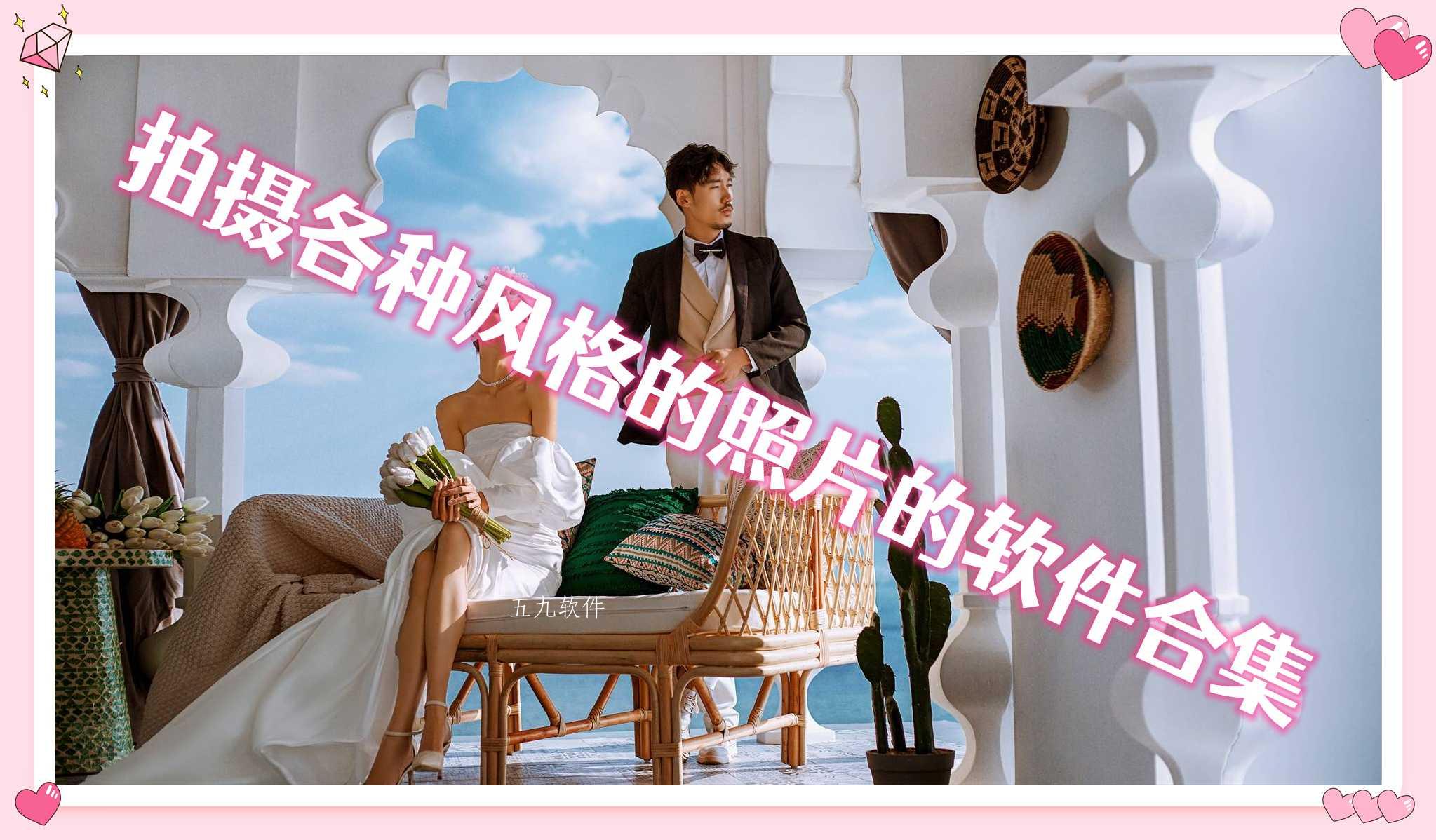 拍摄各种风格的照片的软件合集